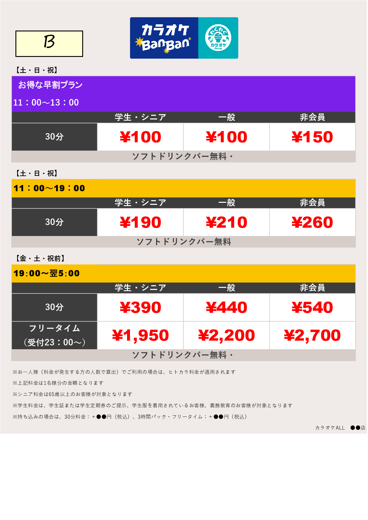 料金表B表