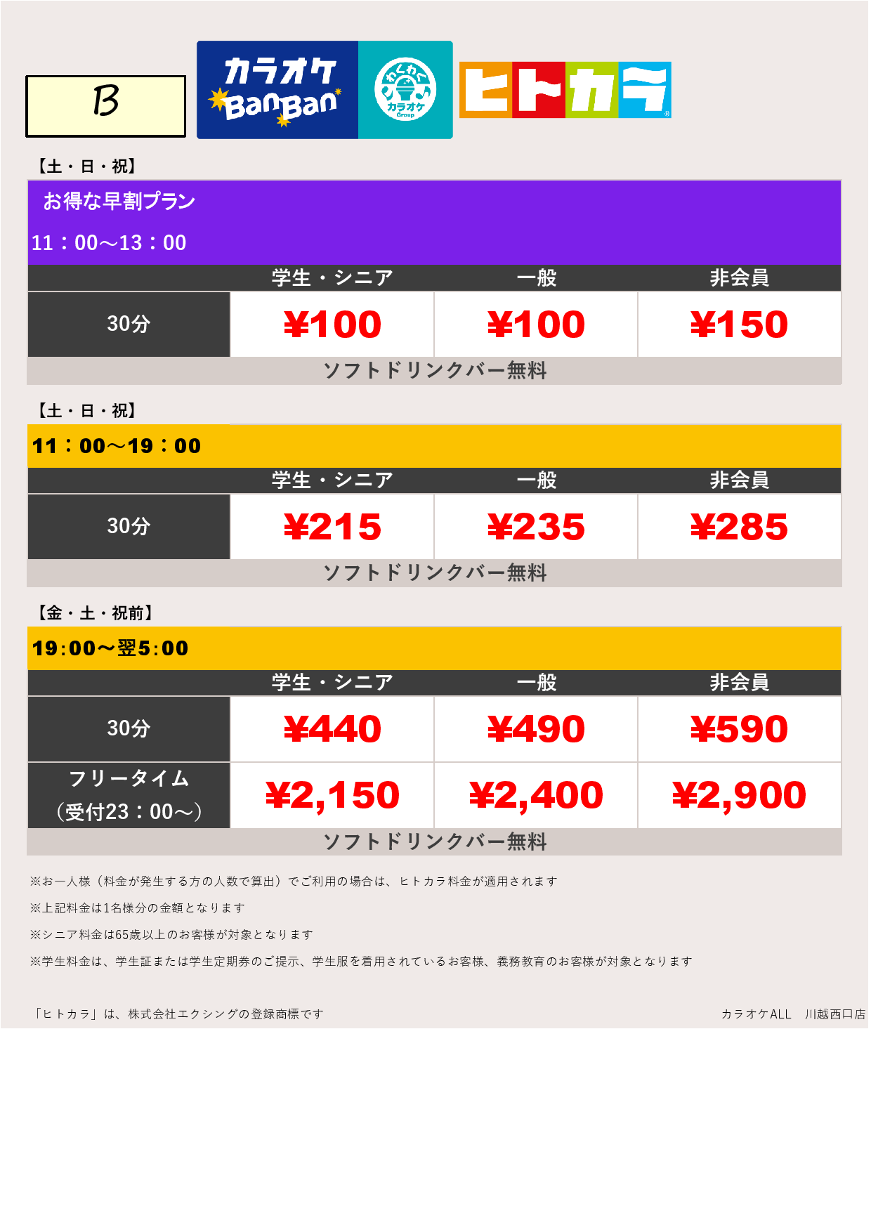 料金表B（ヒトカラ）表