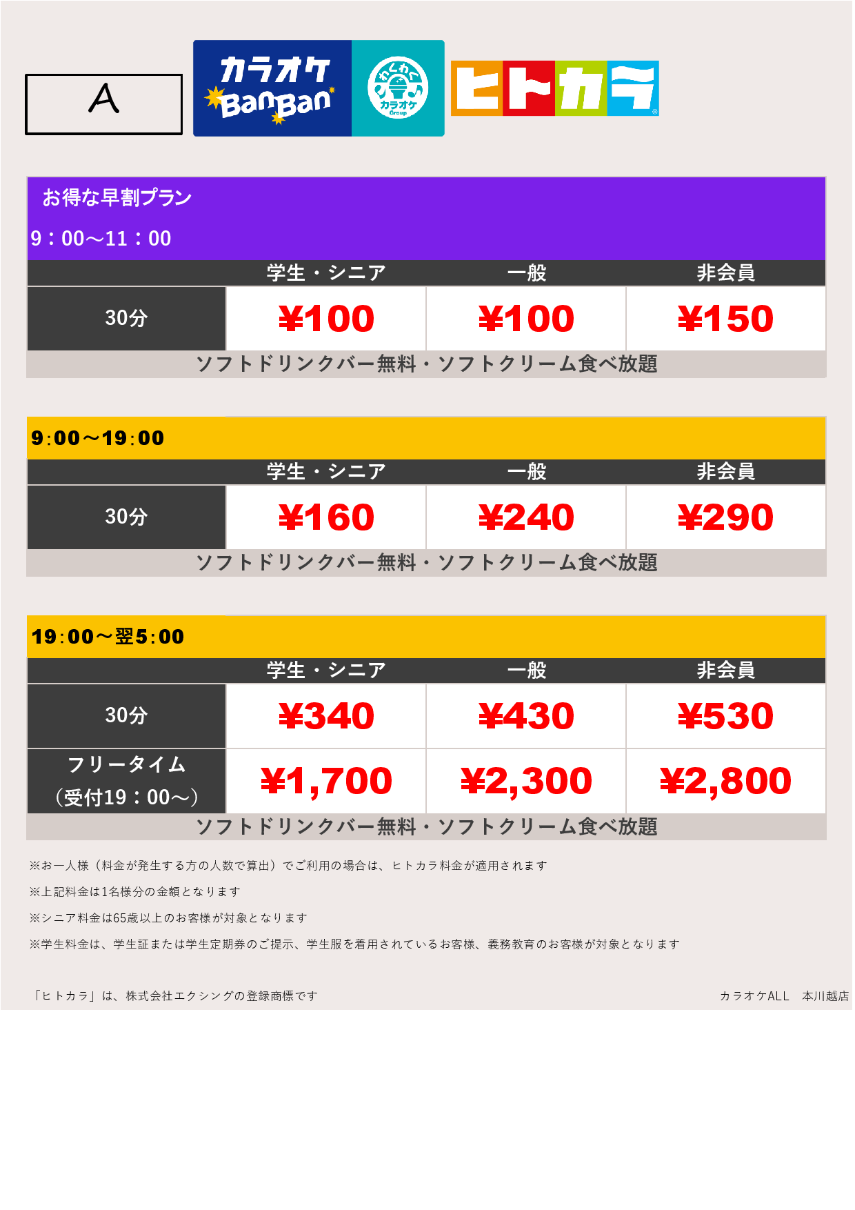 料金表A（ヒトカラ）表