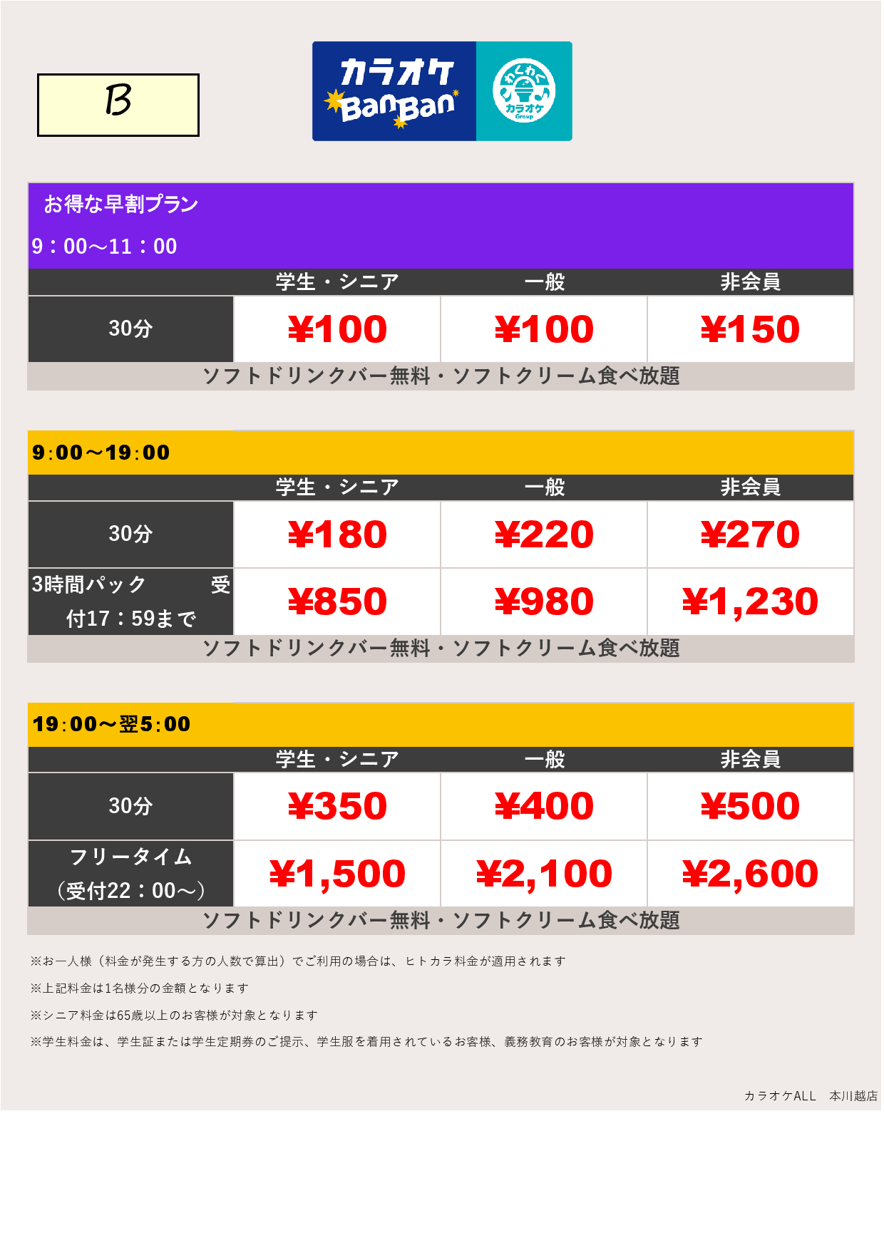 料金表B表