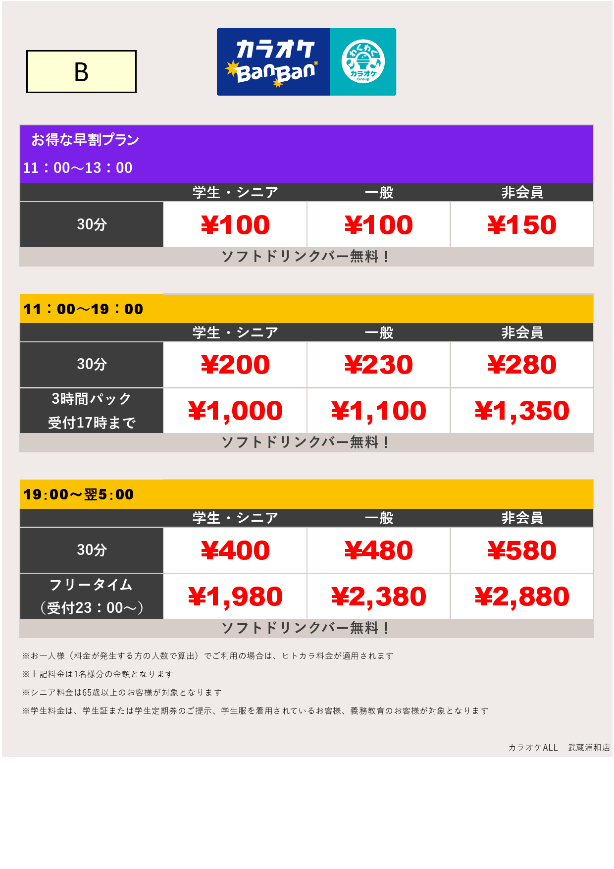 料金表B表