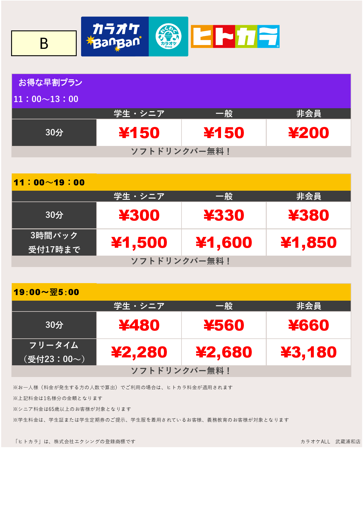 料金表B（ヒトカラ）表