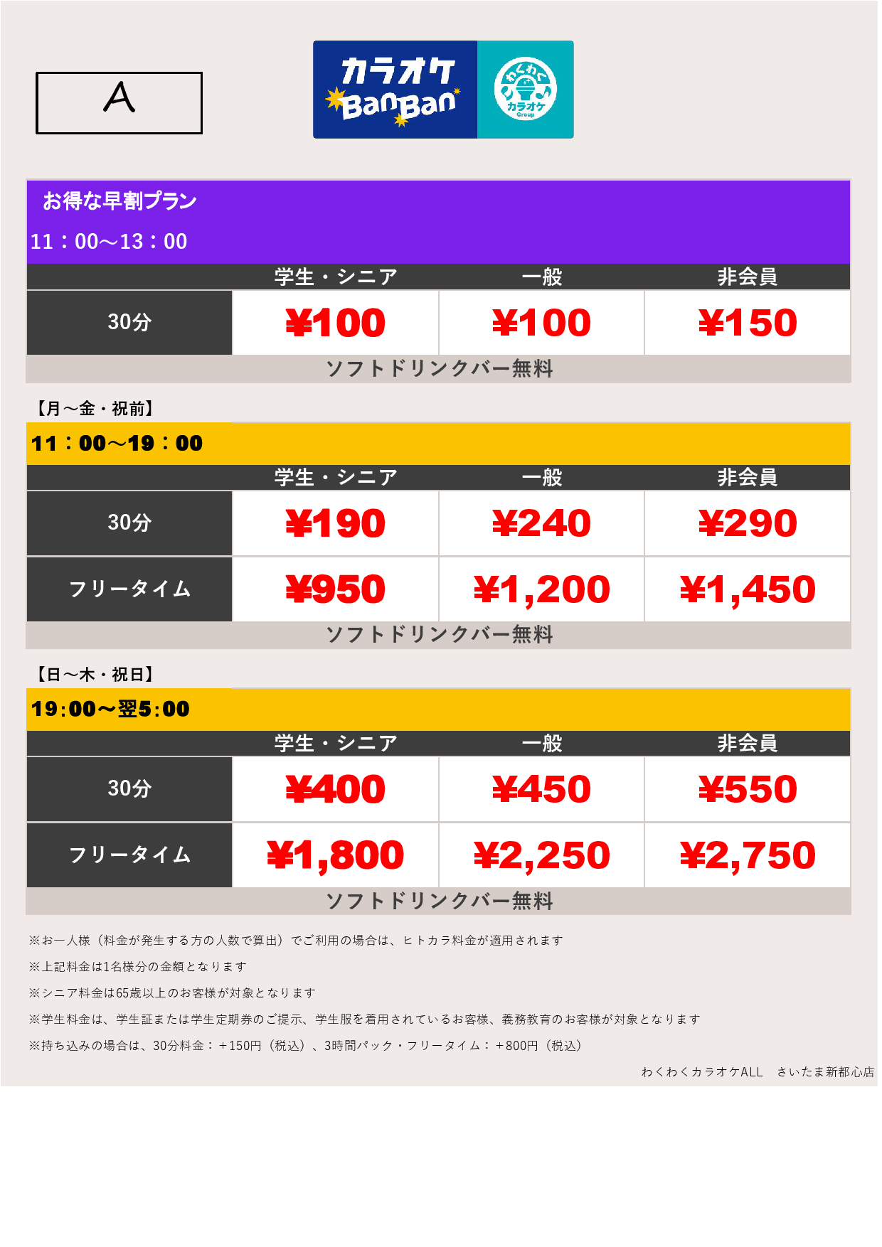 料金表A表