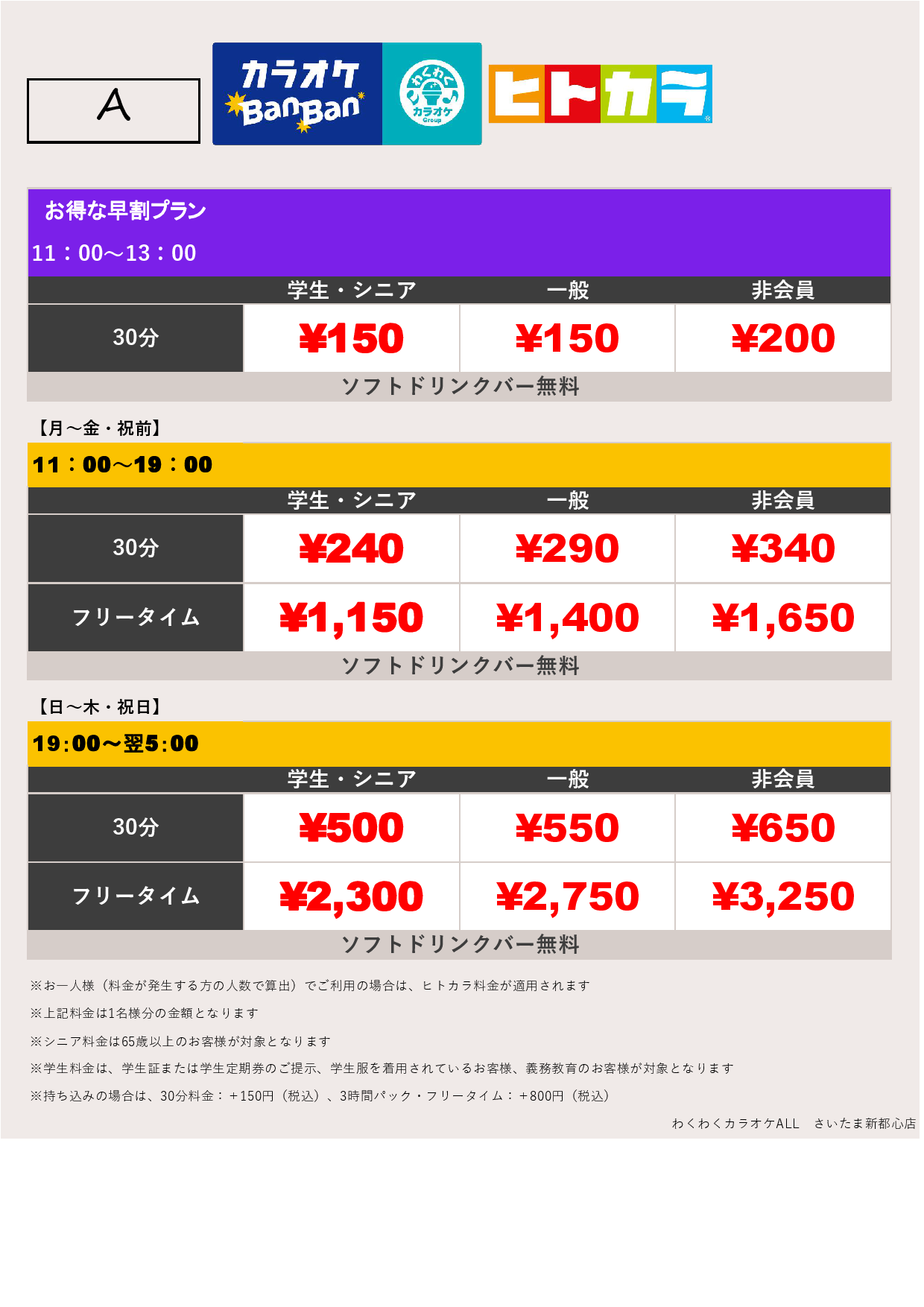 料金表A（ヒトカラ）表