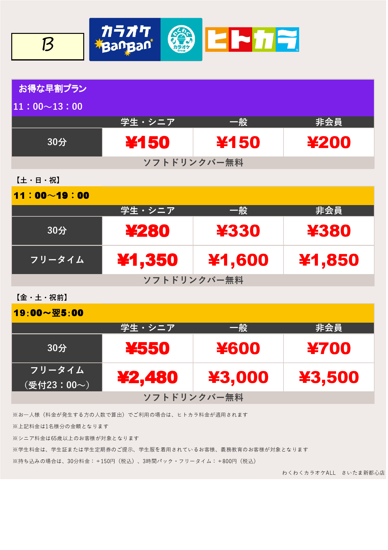 料金表B（ヒトカラ）表