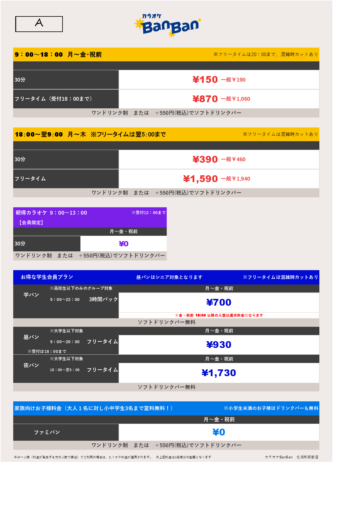 料金表A表