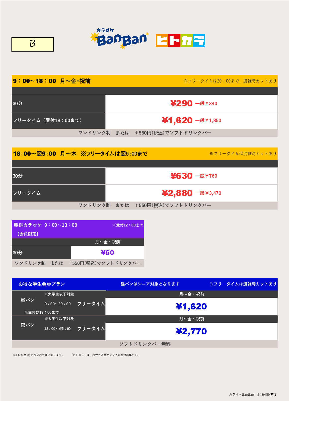 料金表B表