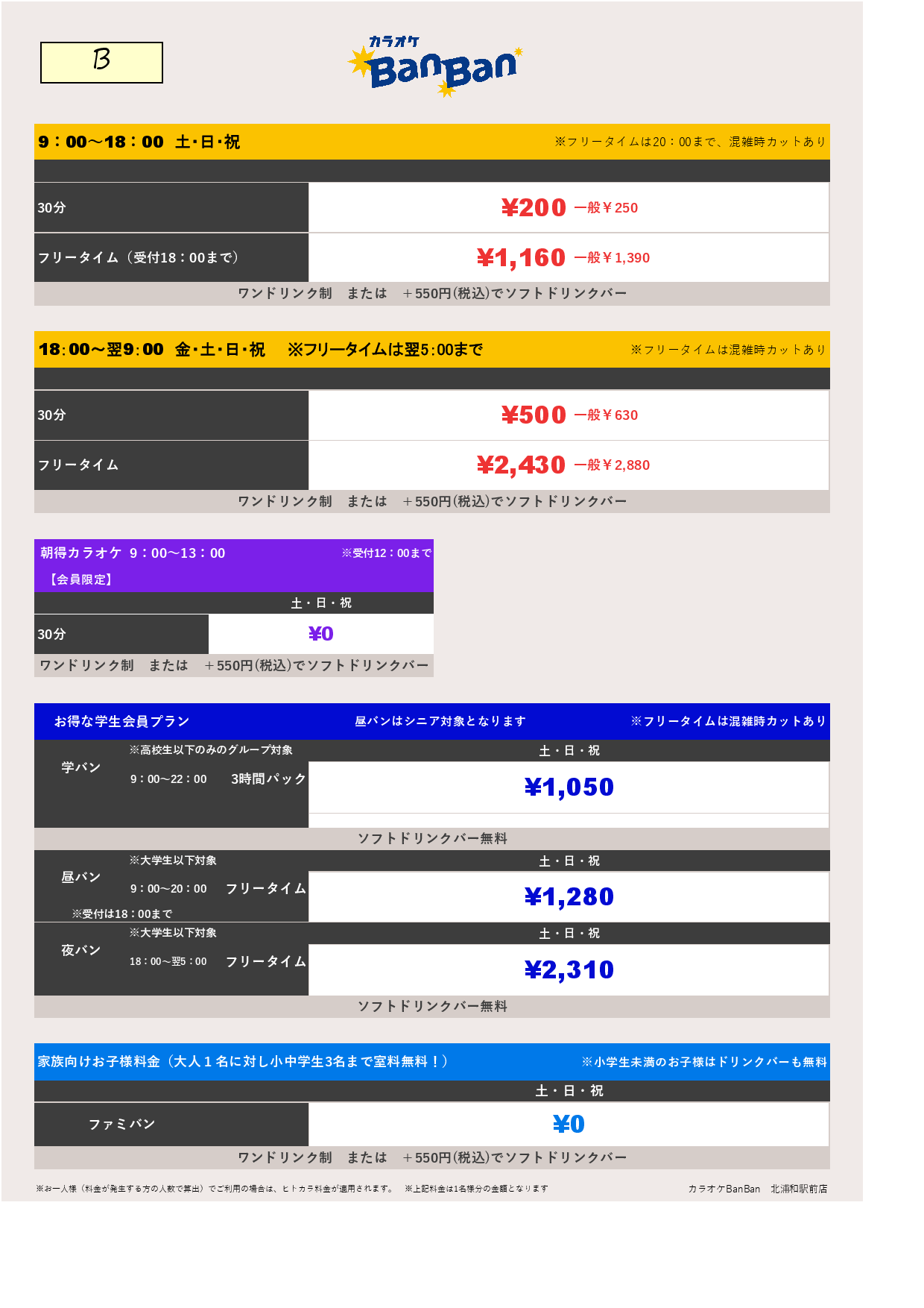 料金表B（ヒトカラ）表