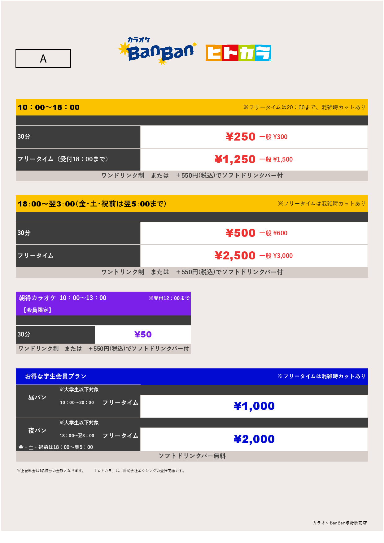 料金表A（ヒトカラ）表