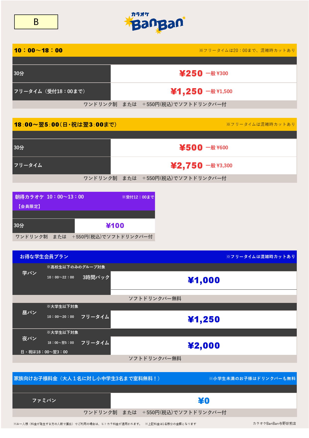 料金表B表