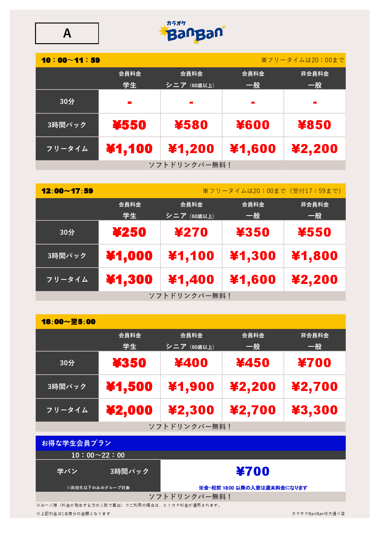 料金表A表