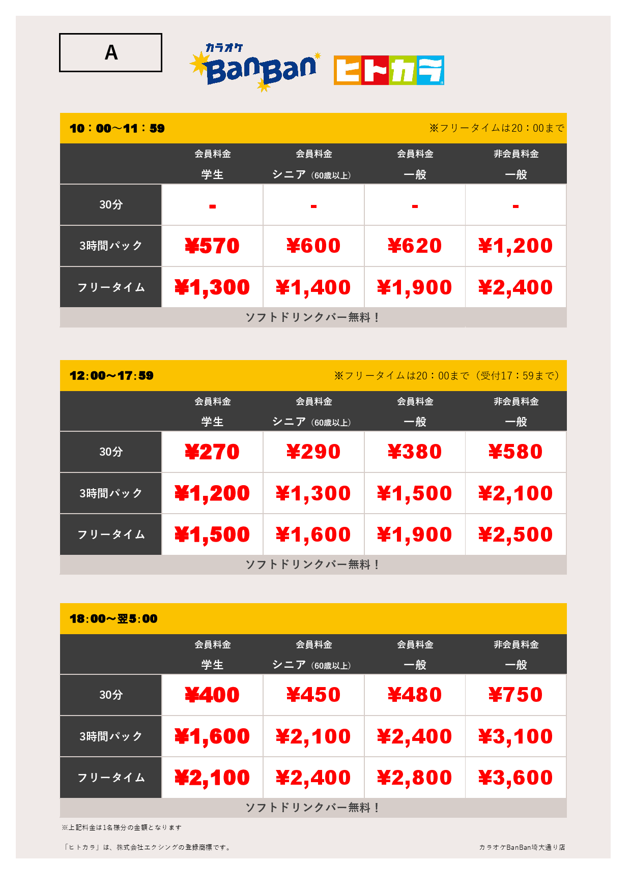料金表A（ヒトカラ）表