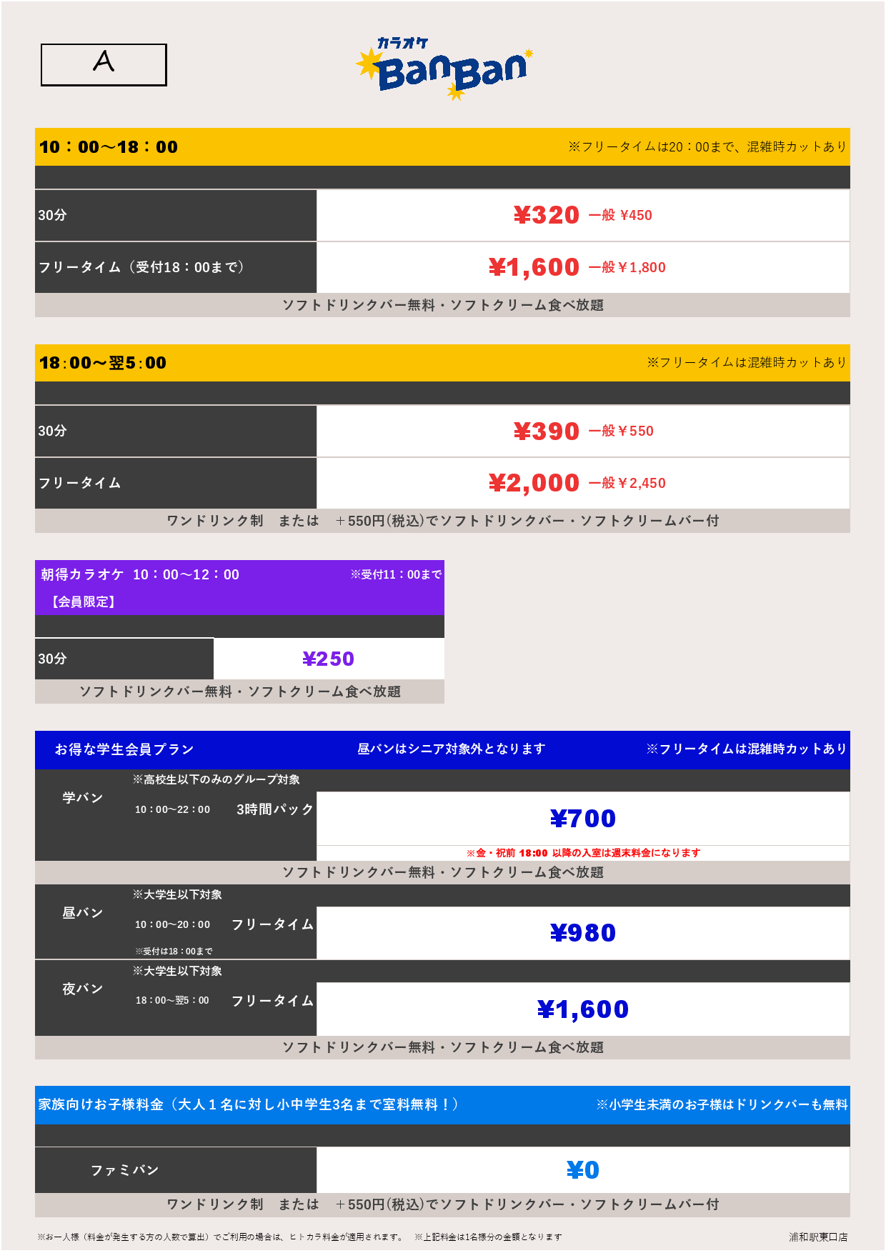 料金表A表