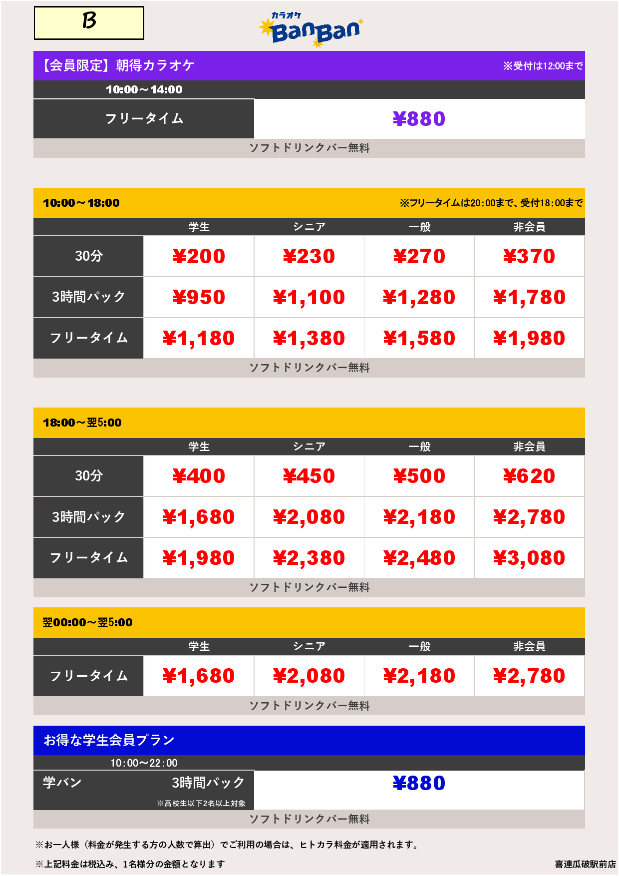 料金表B表