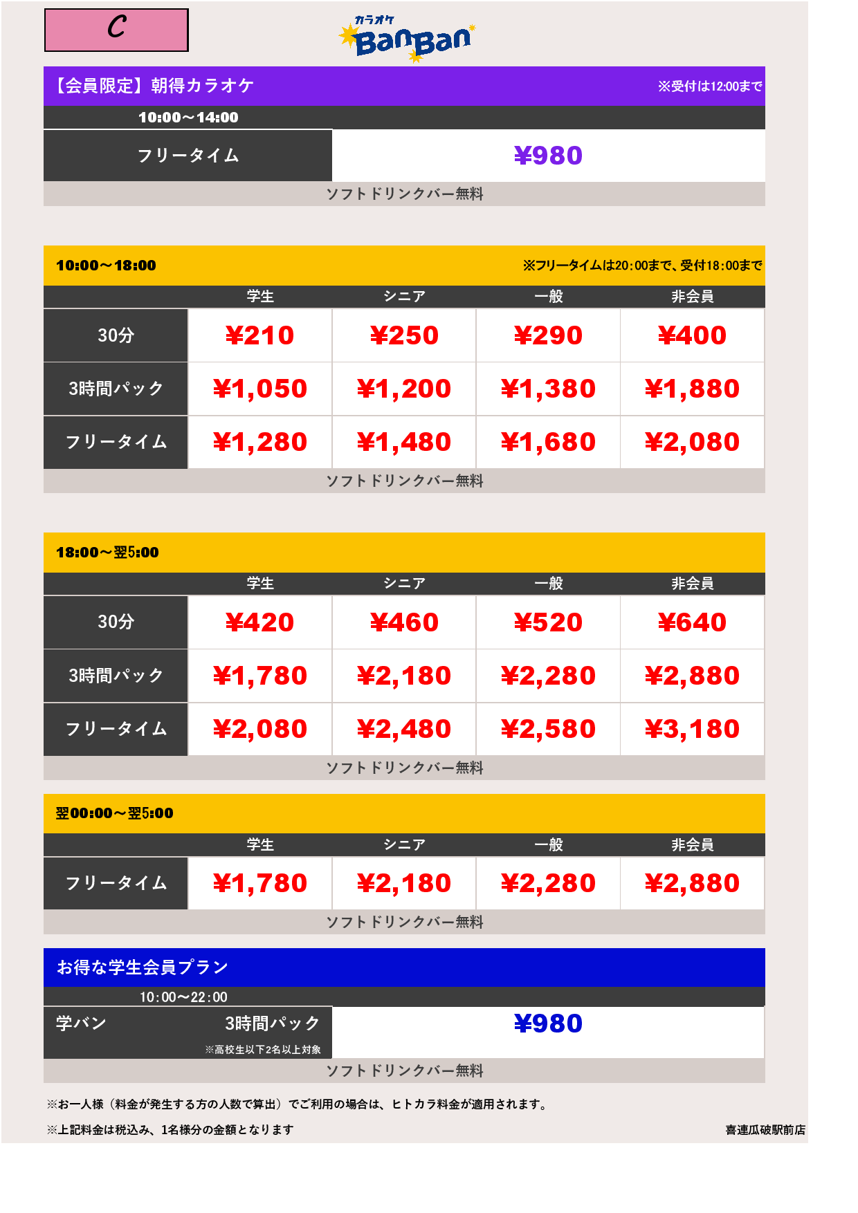 料金表C表