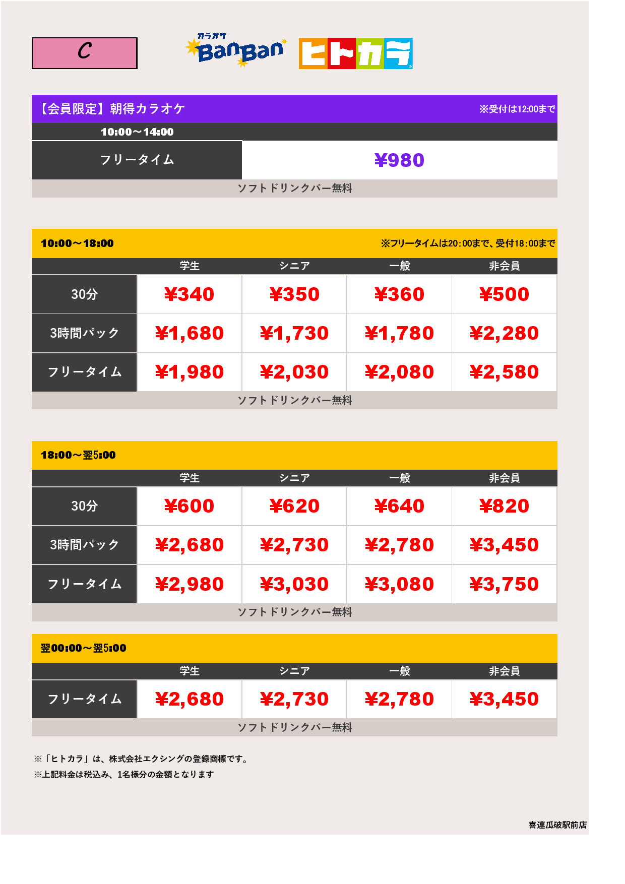 料金表C（ヒトカラ）表