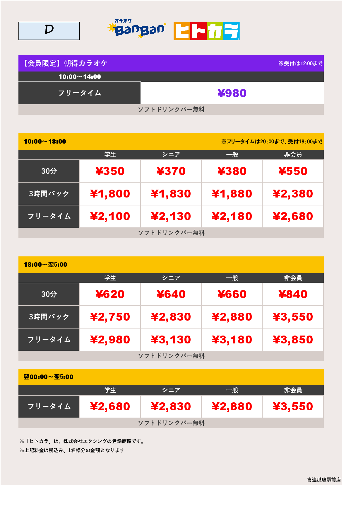 料金表D（ヒトカラ）表