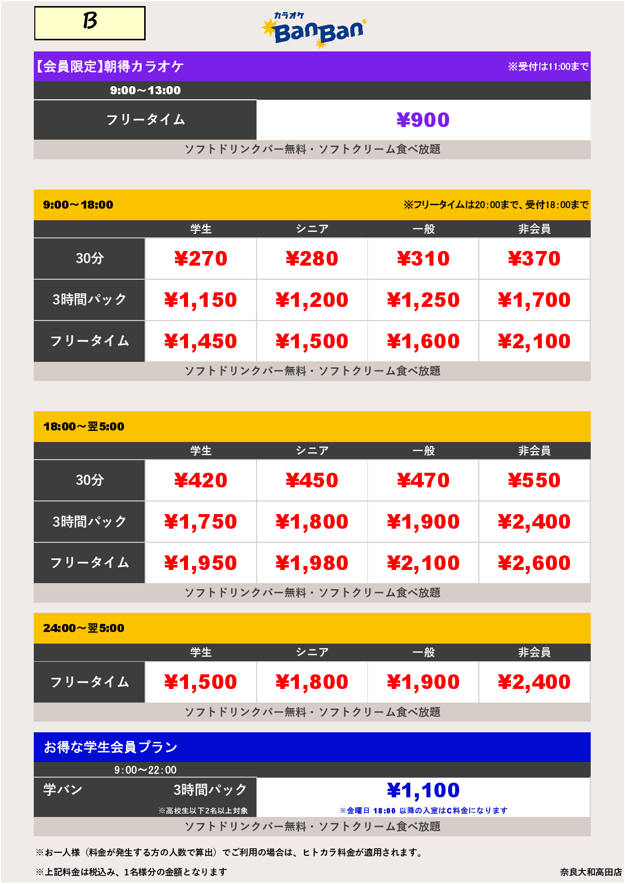 料金表B表