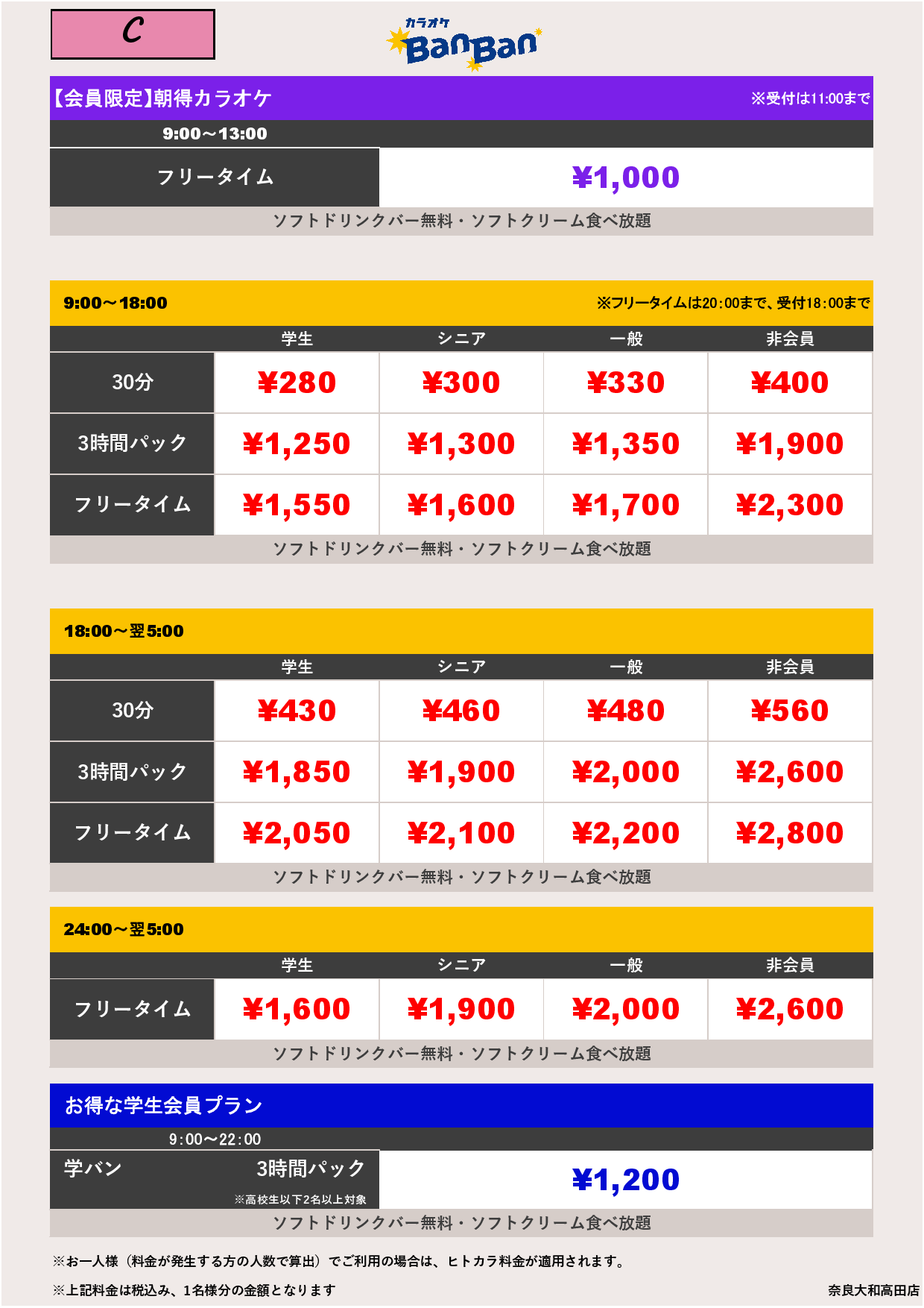 料金表C表