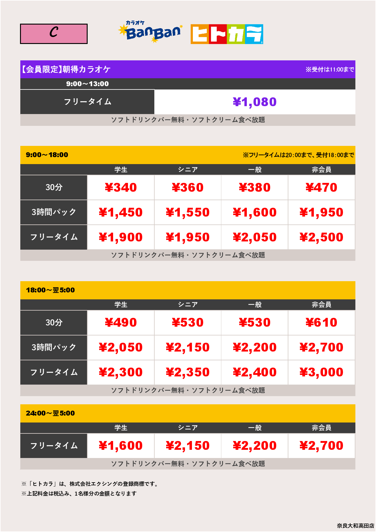 料金表C（ヒトカラ）表