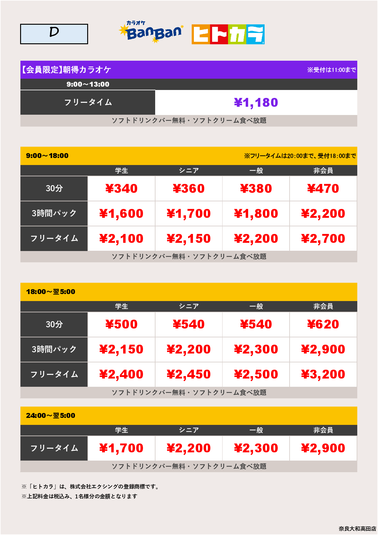 料金表D（ヒトカラ）表