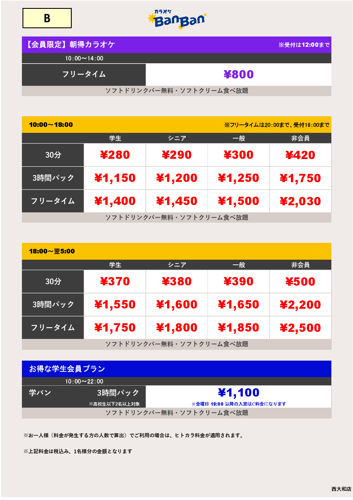 料金表B表