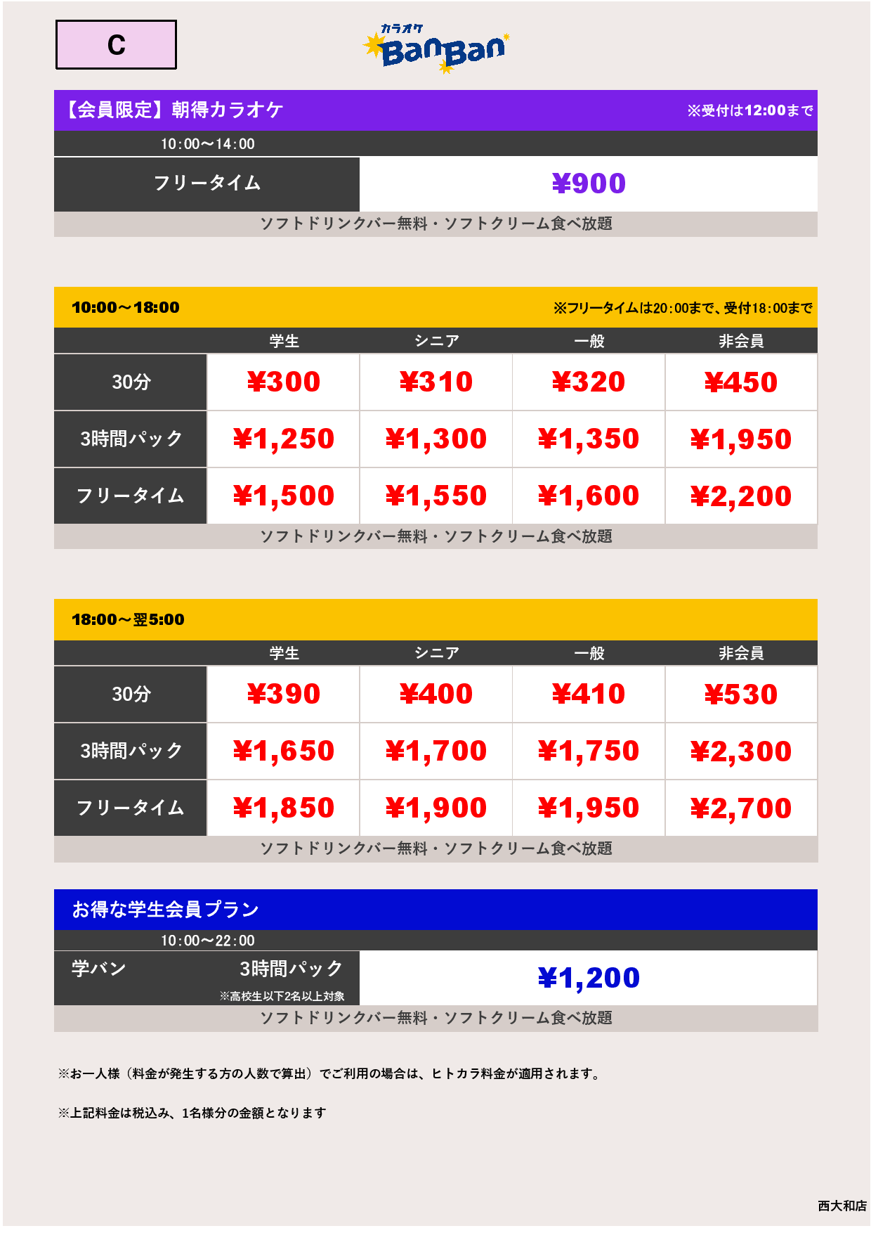 料金表C表