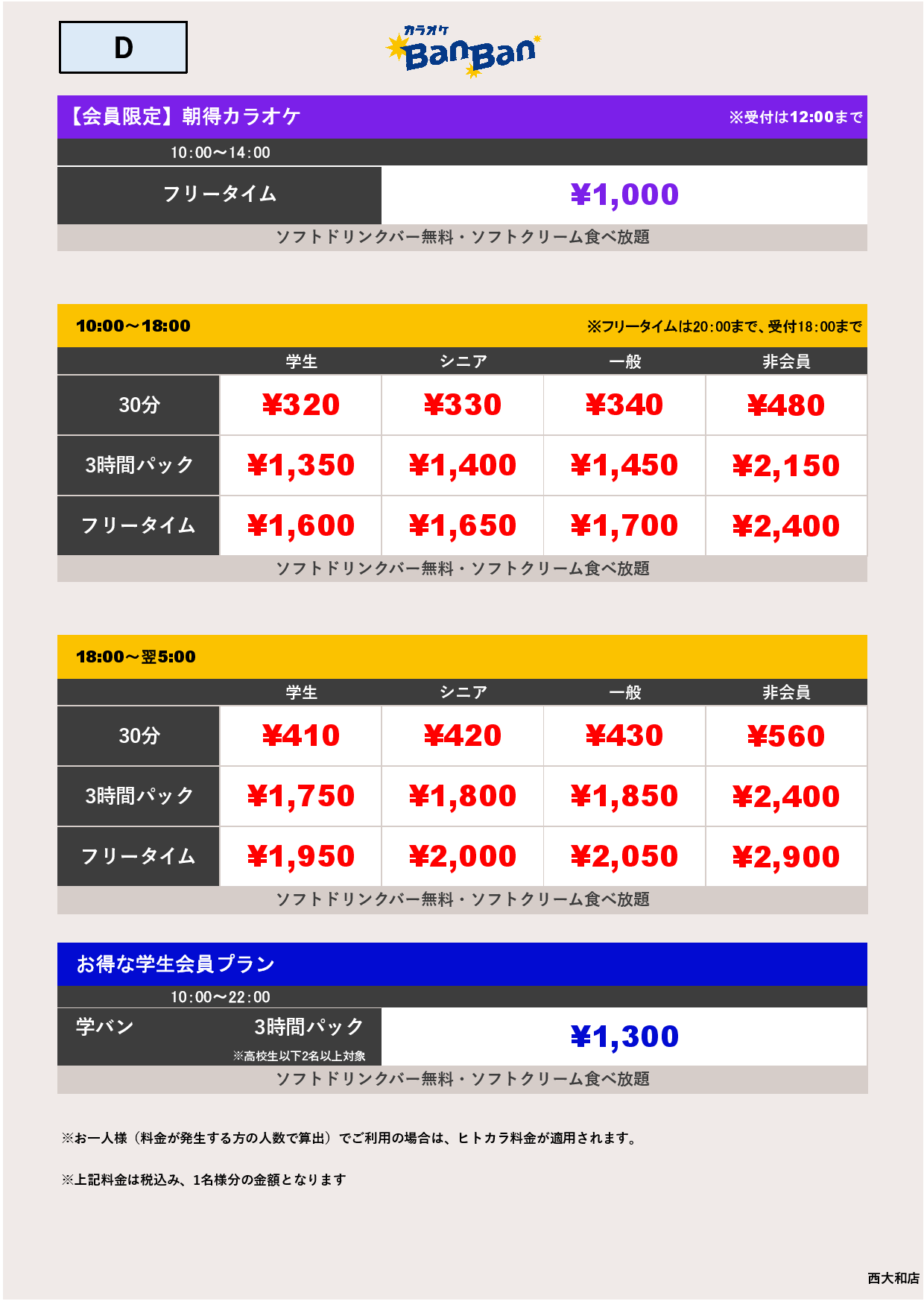 料金表D表