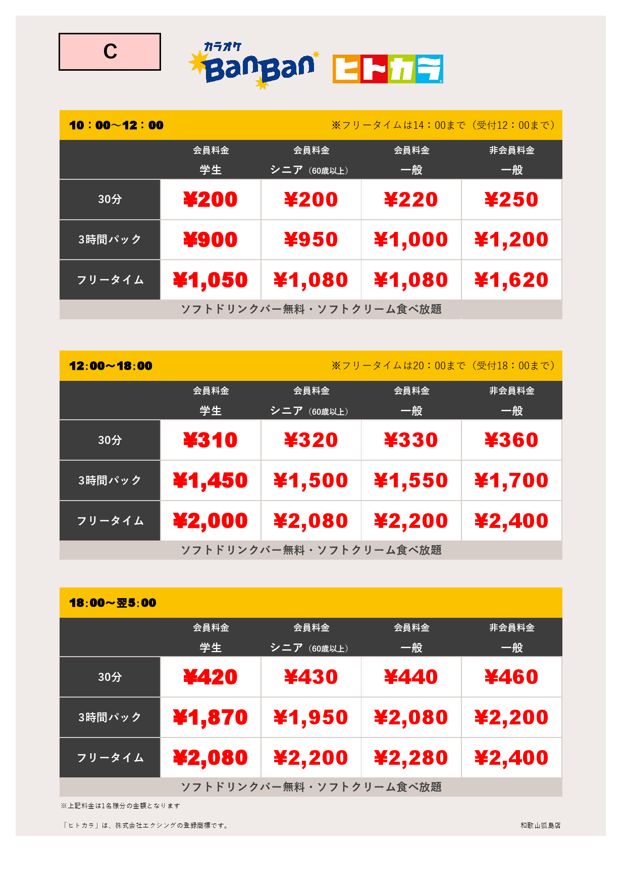 料金表C（ヒトカラ）表