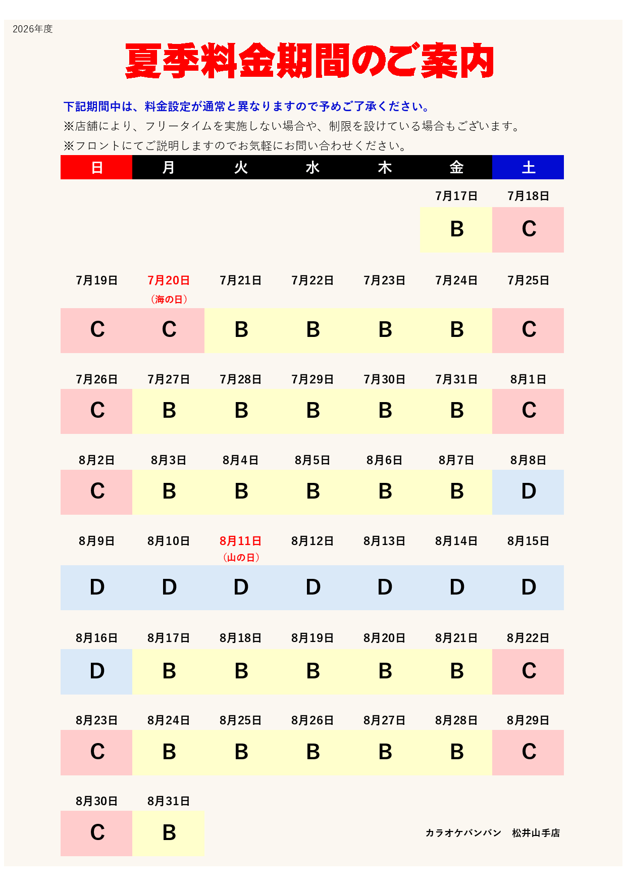 【カラオケ】カレンダー表