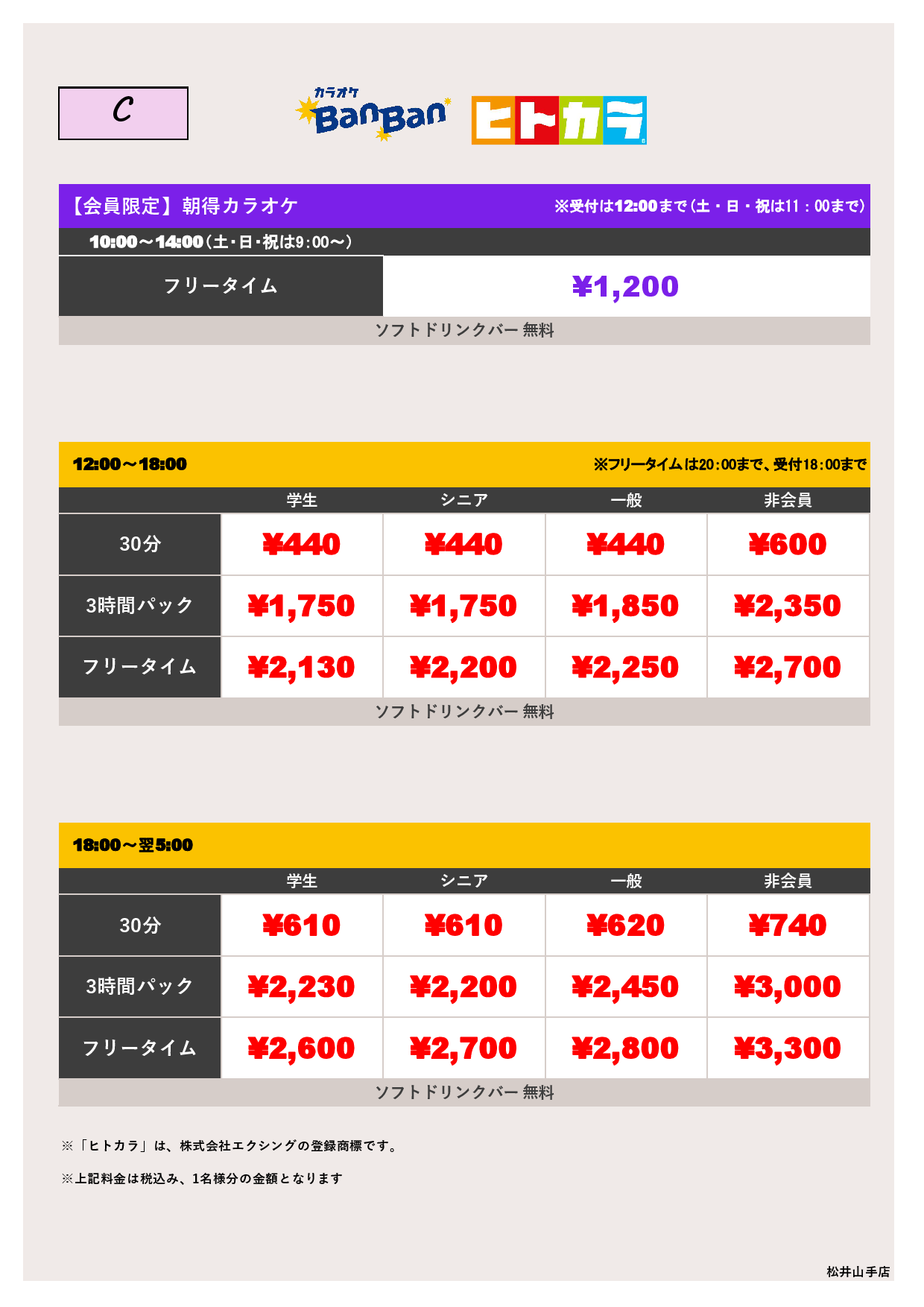 【カラオケ】料金表C（ヒトカラ）表