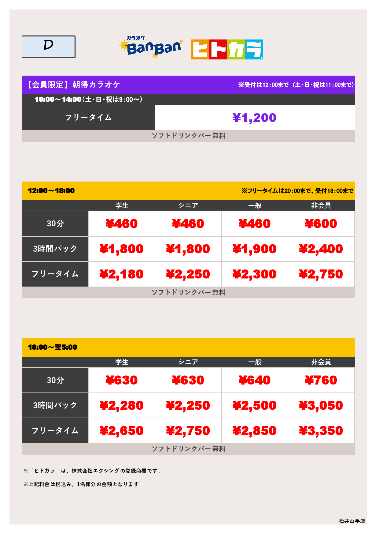 【カラオケ】料金表D（ヒトカラ）表