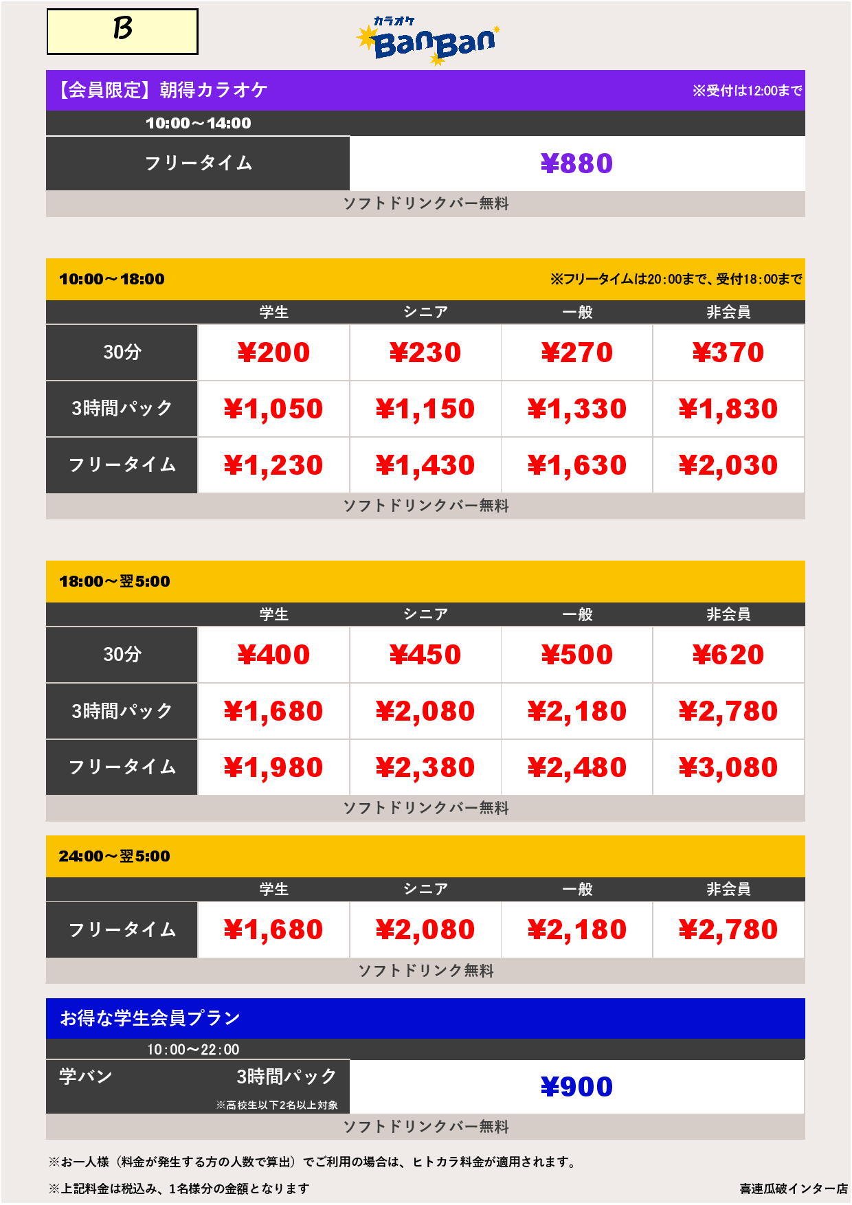 料金表B表