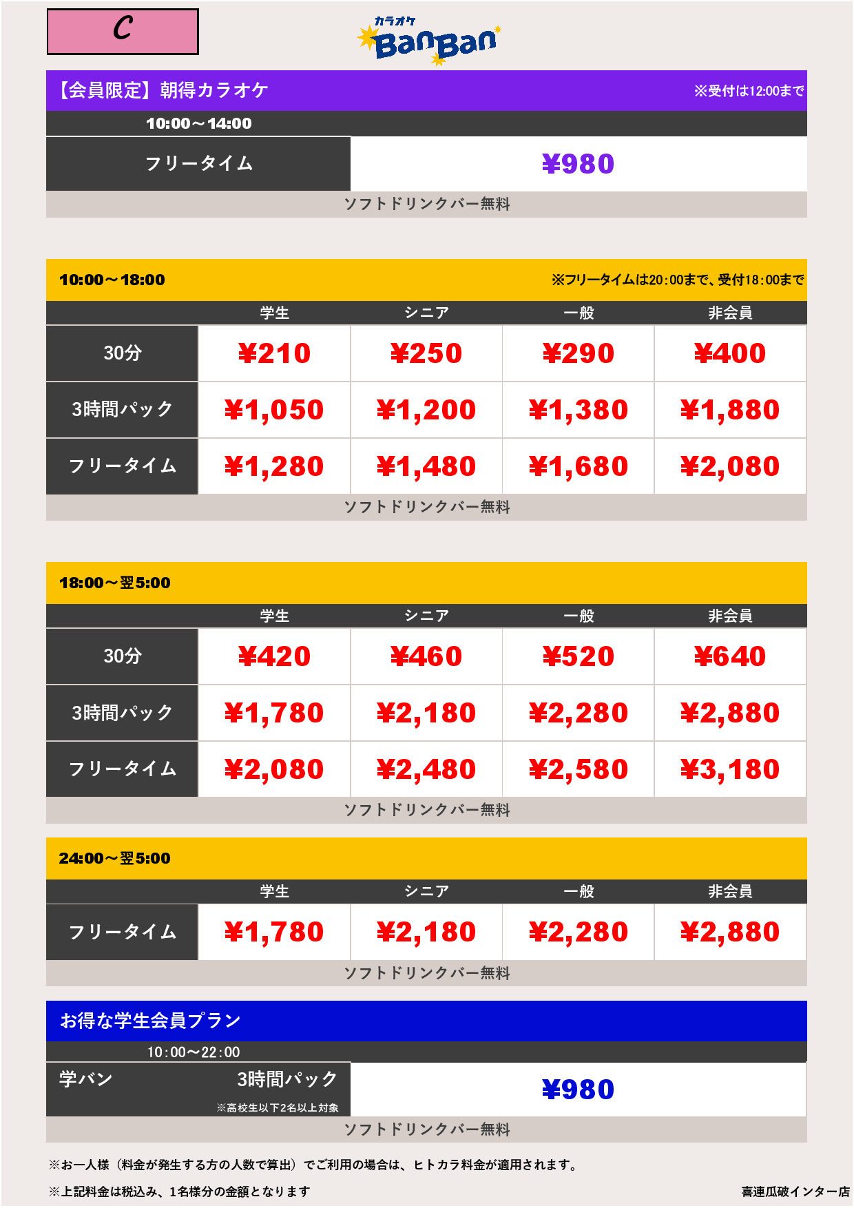 料金表C表