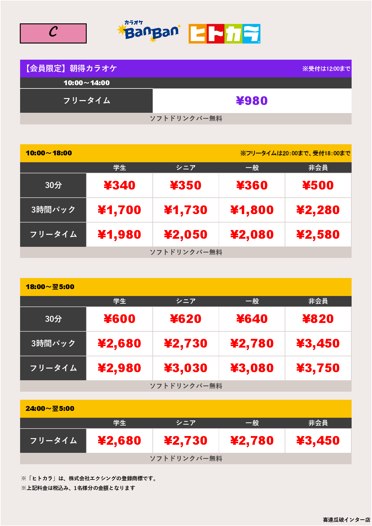 料金表C（ヒトカラ）表