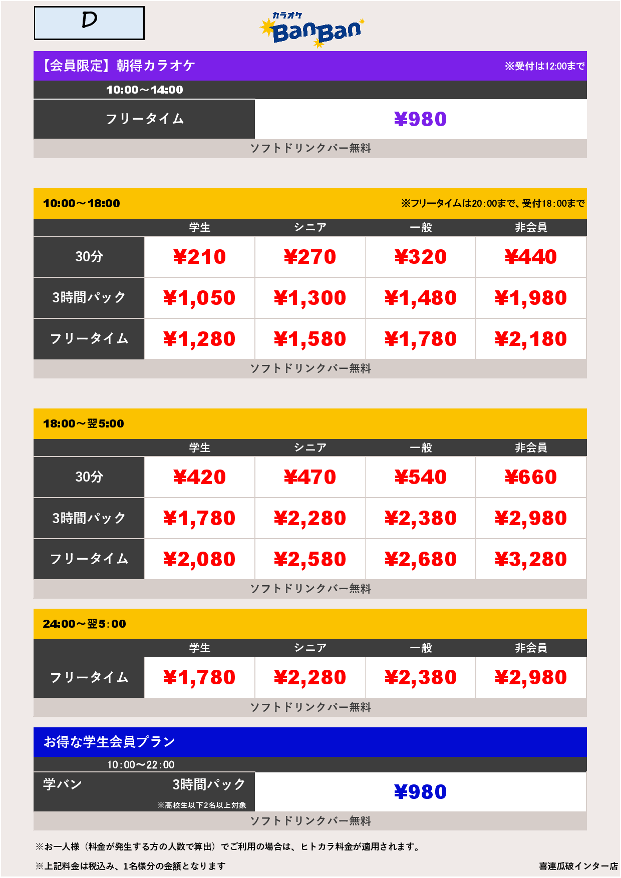 料金表D表