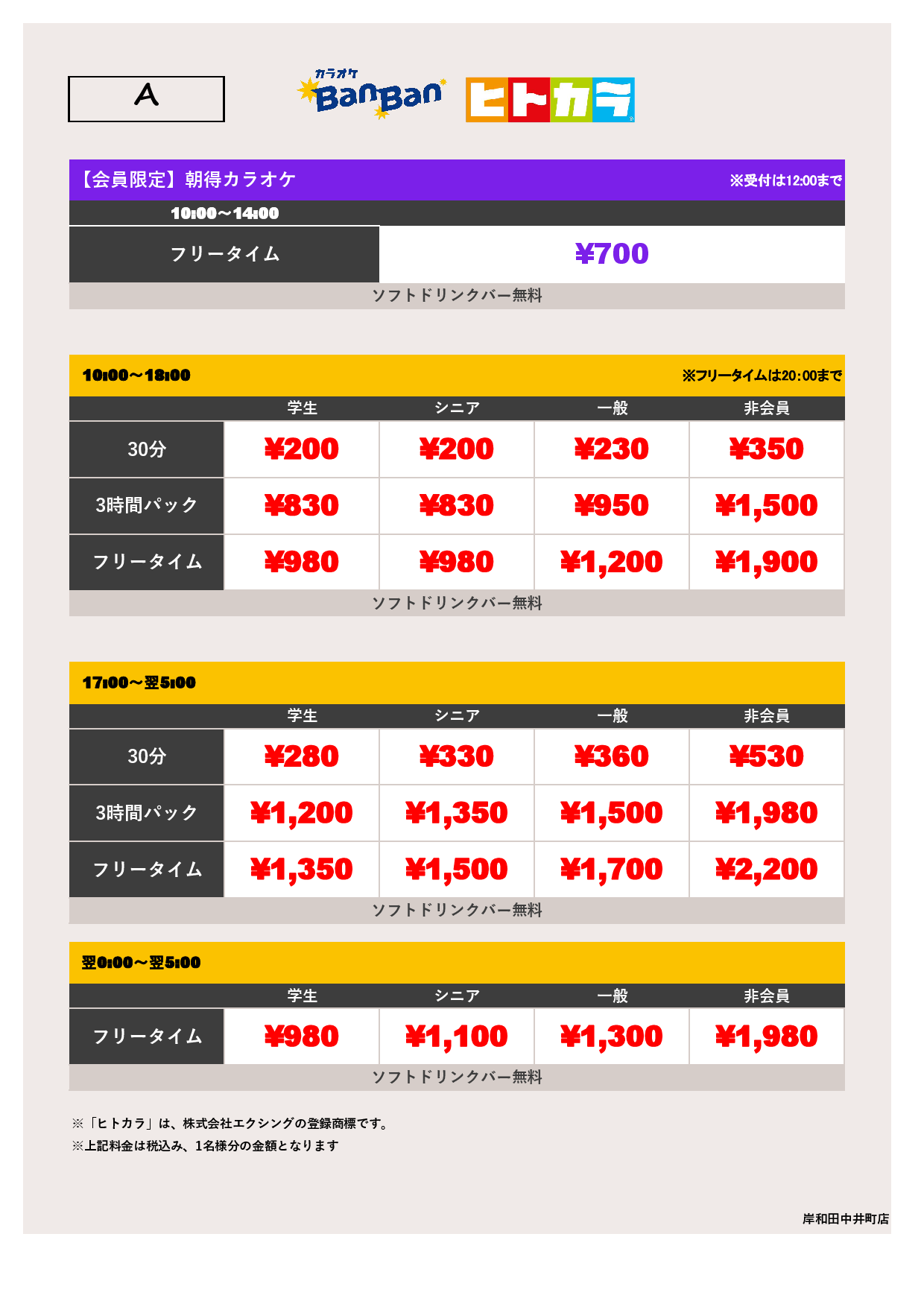 料金表A（ヒトカラ）表