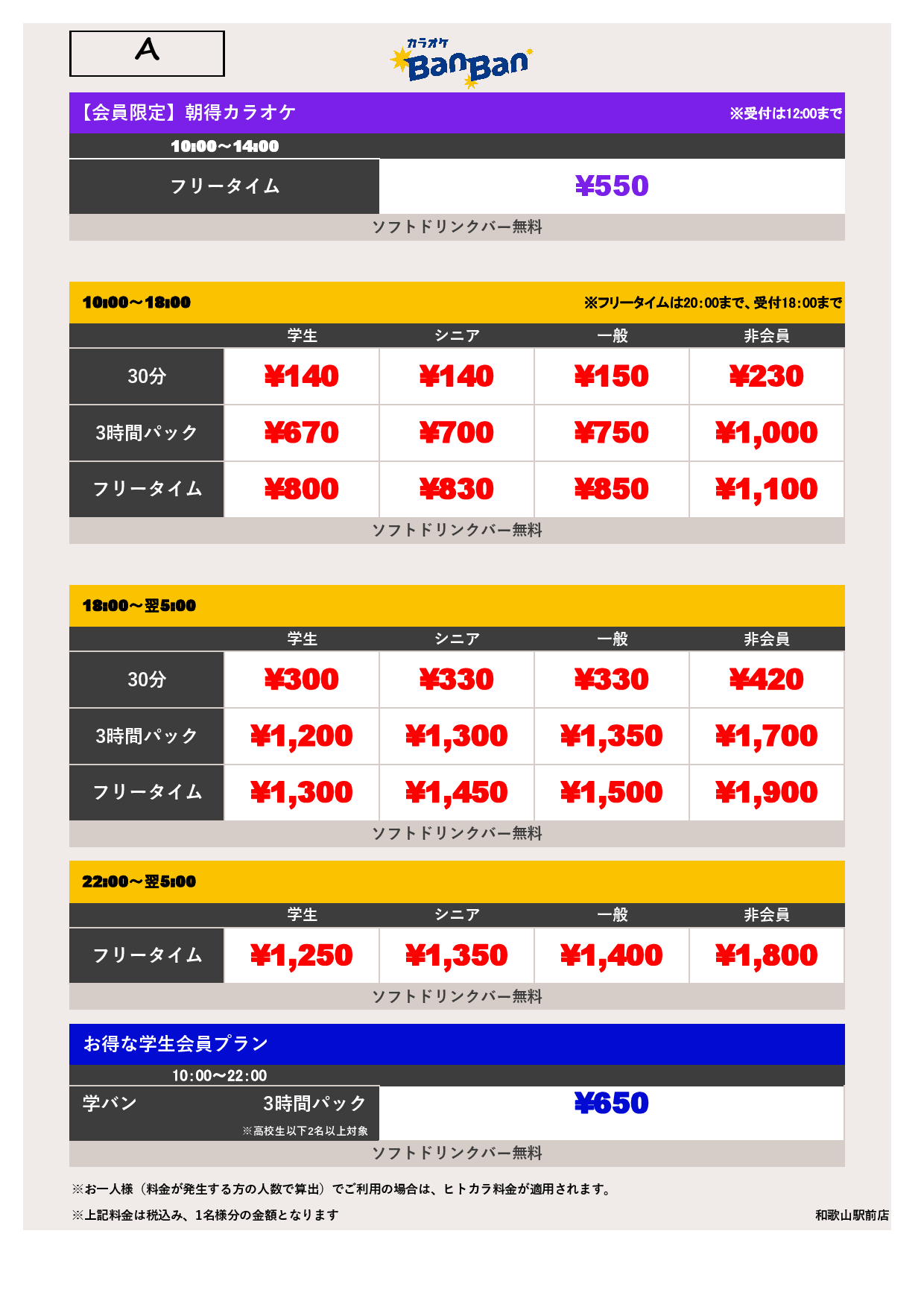 料金表A表