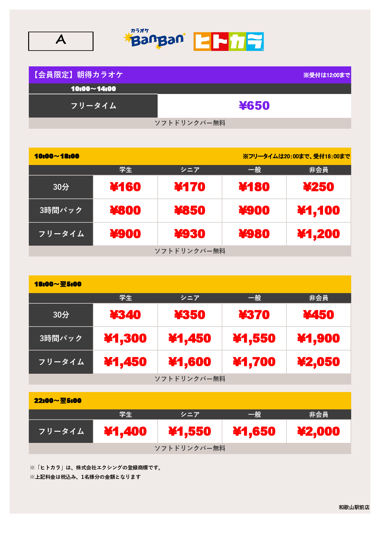 料金表A（ヒトカラ）表