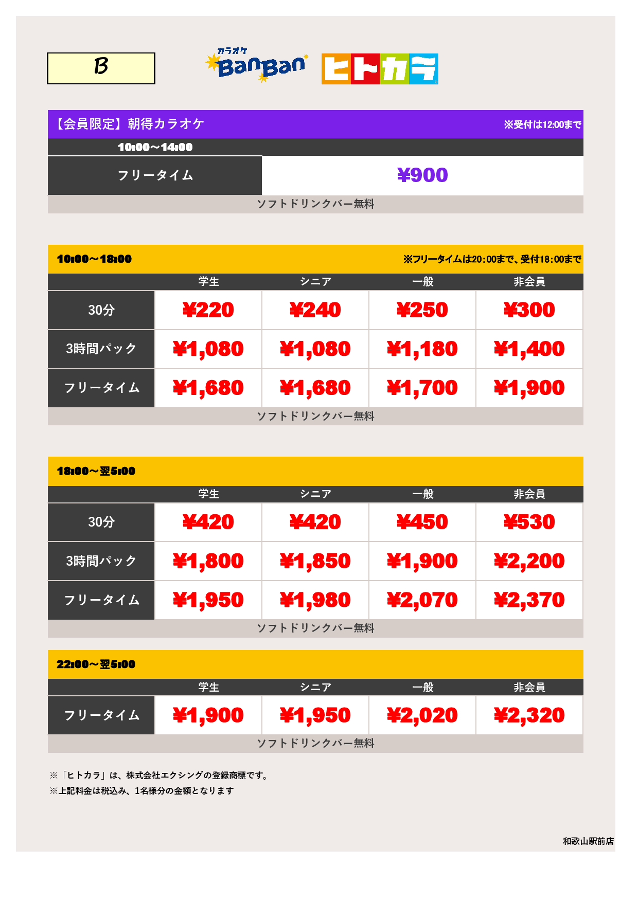 料金表B（ヒトカラ）表