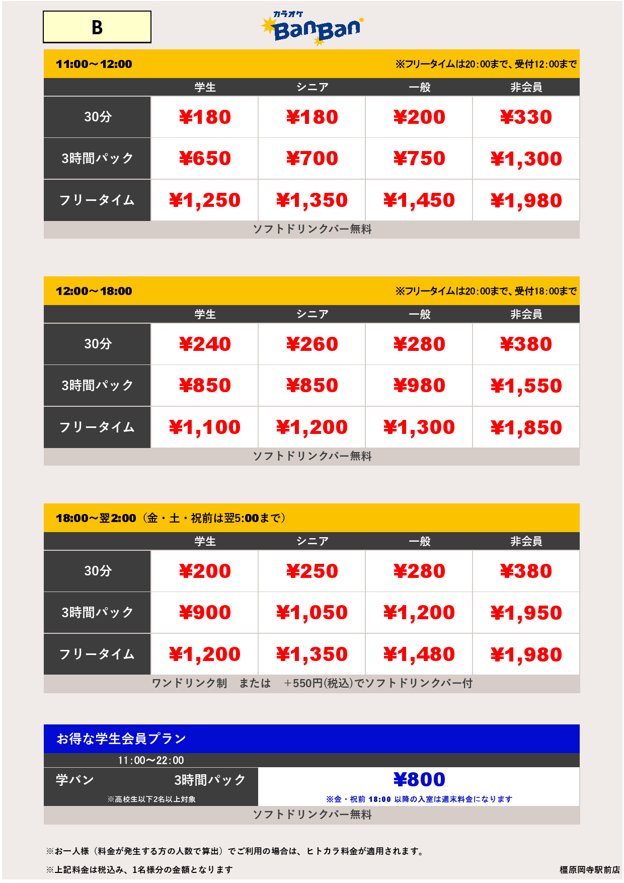 料金表B表
