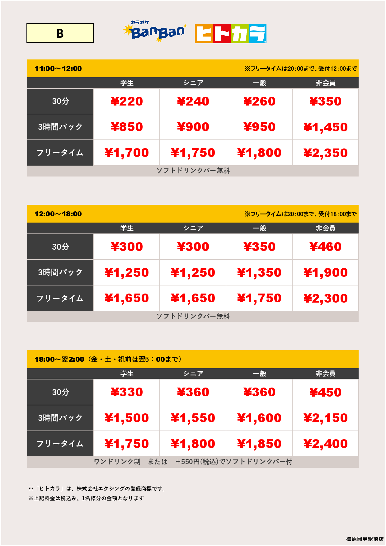 料金表B（ヒトカラ）表