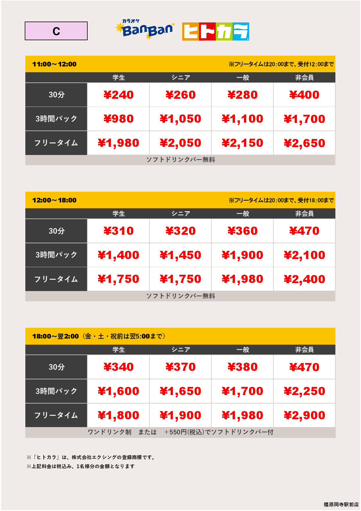 料金表C（ヒトカラ）表