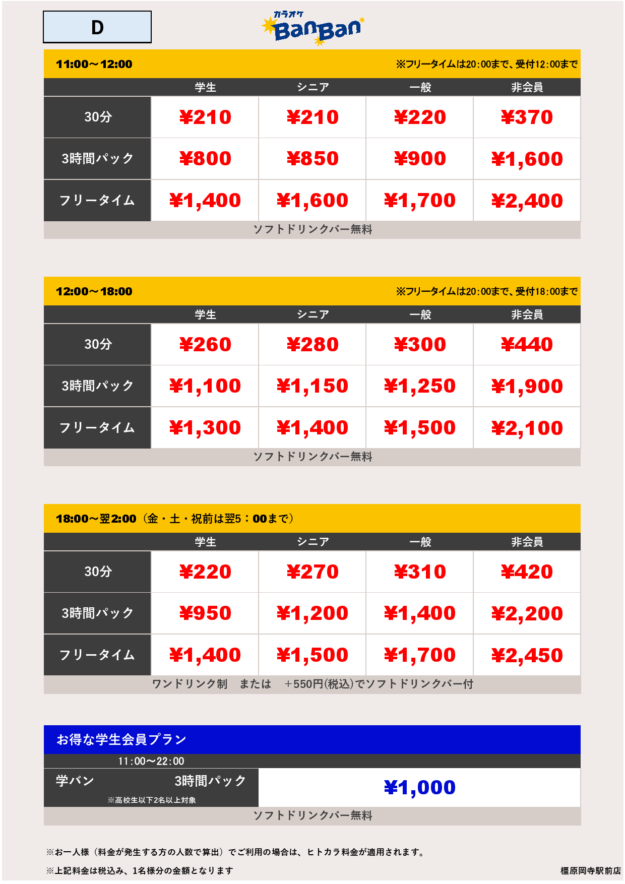 料金表D表