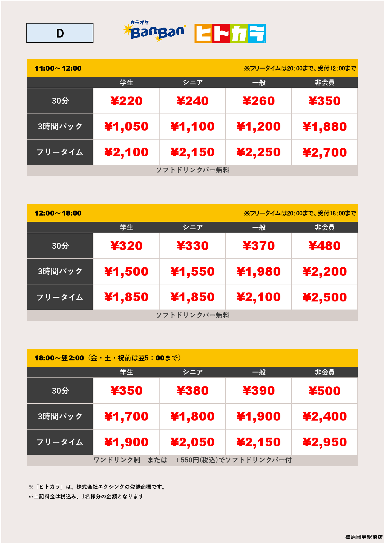 料金表D（ヒトカラ）表