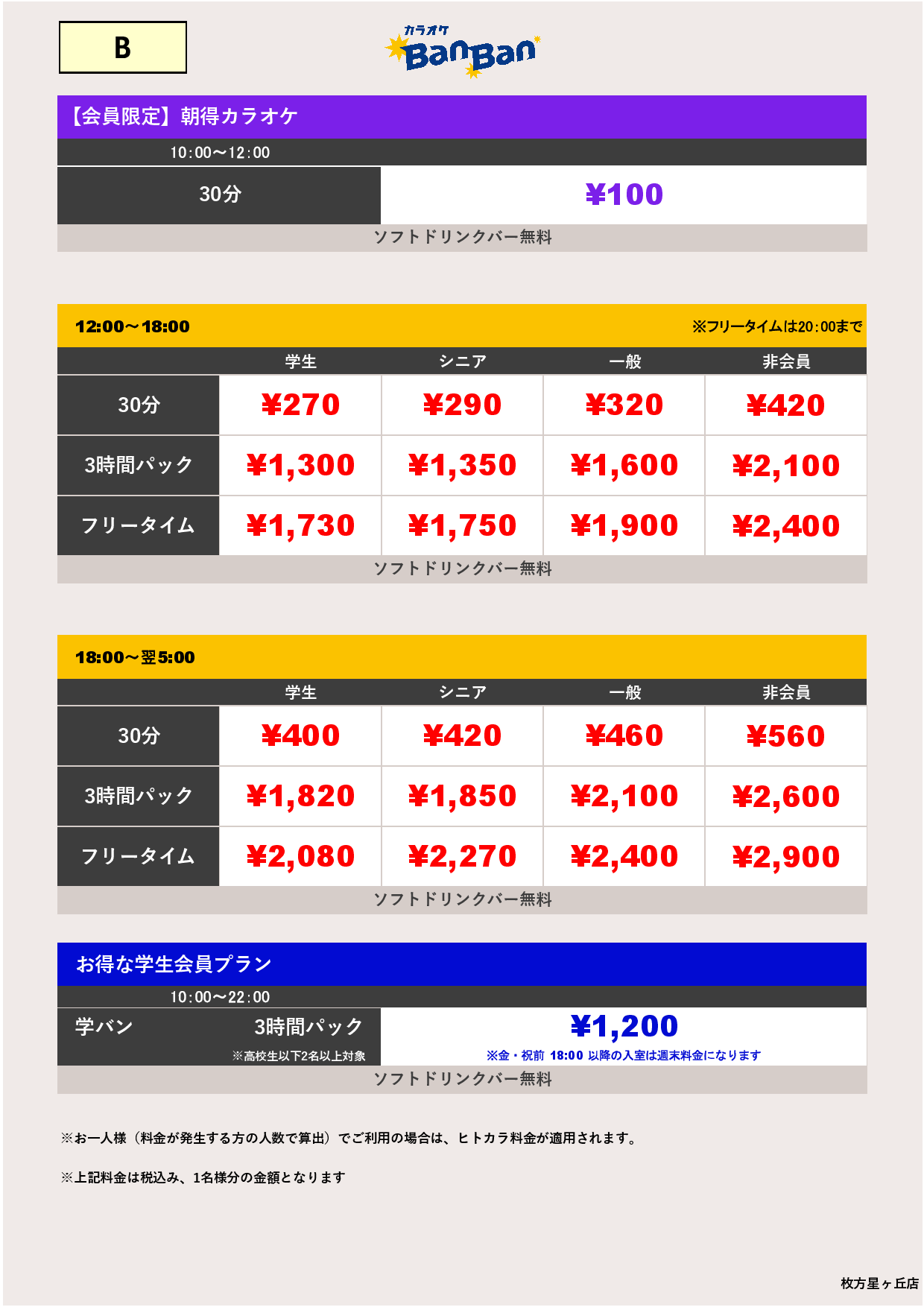 料金表B表