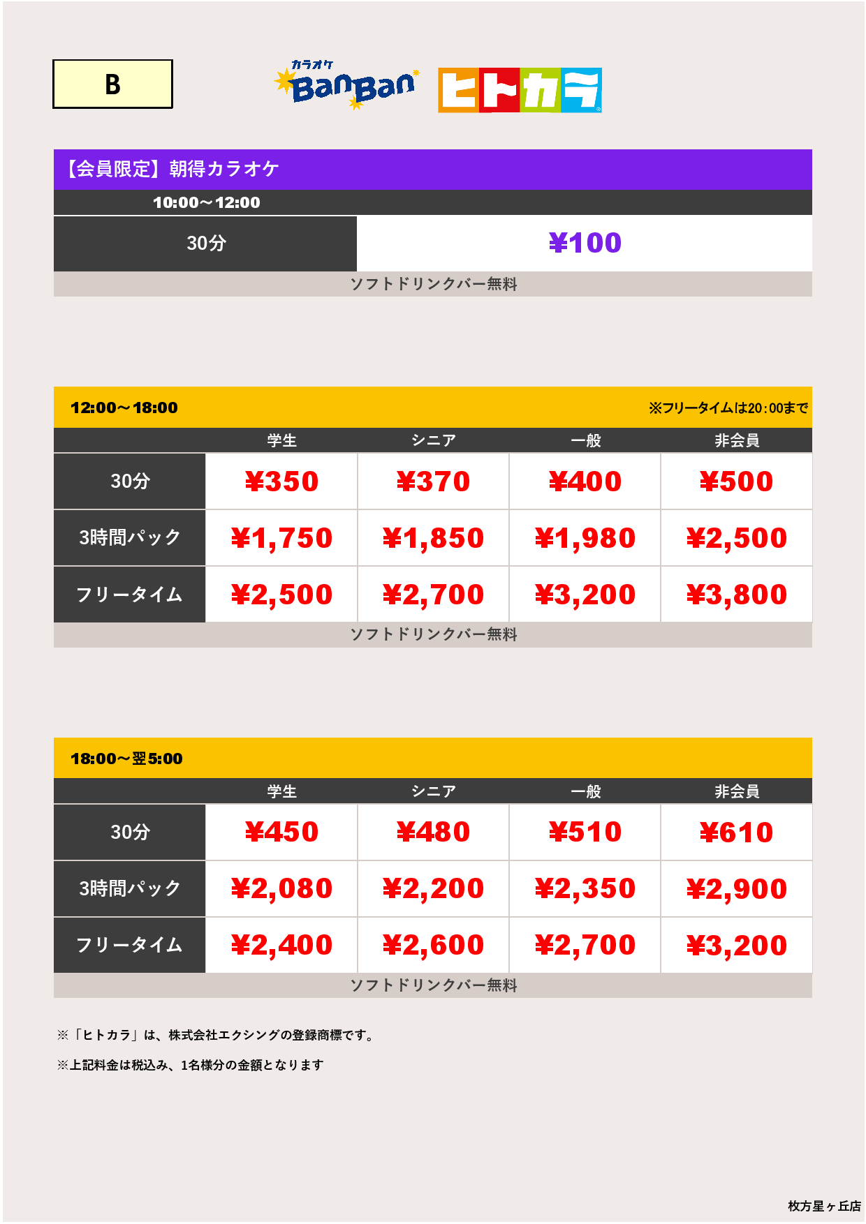 料金表B（ヒトカラ）表