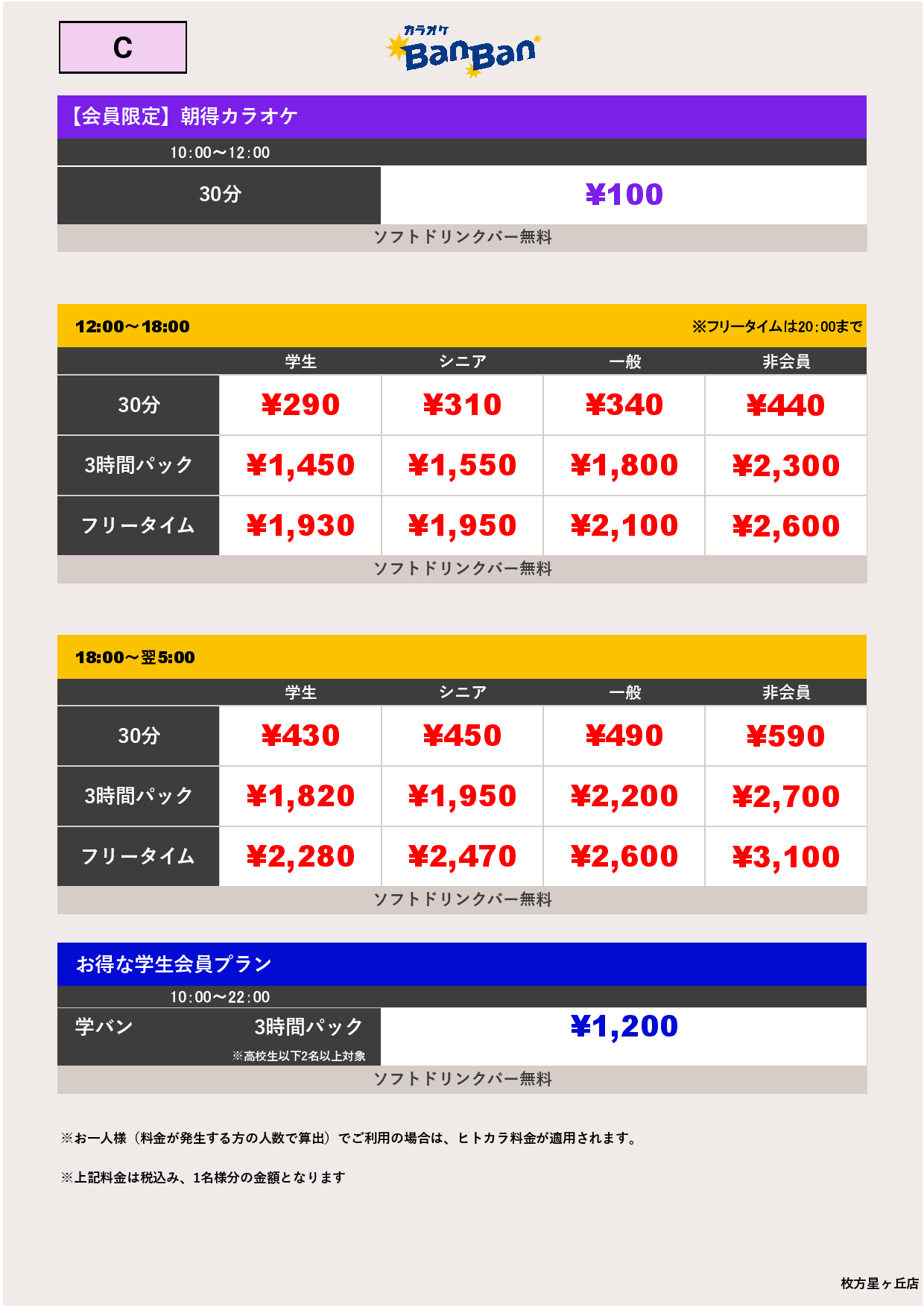 料金表C表