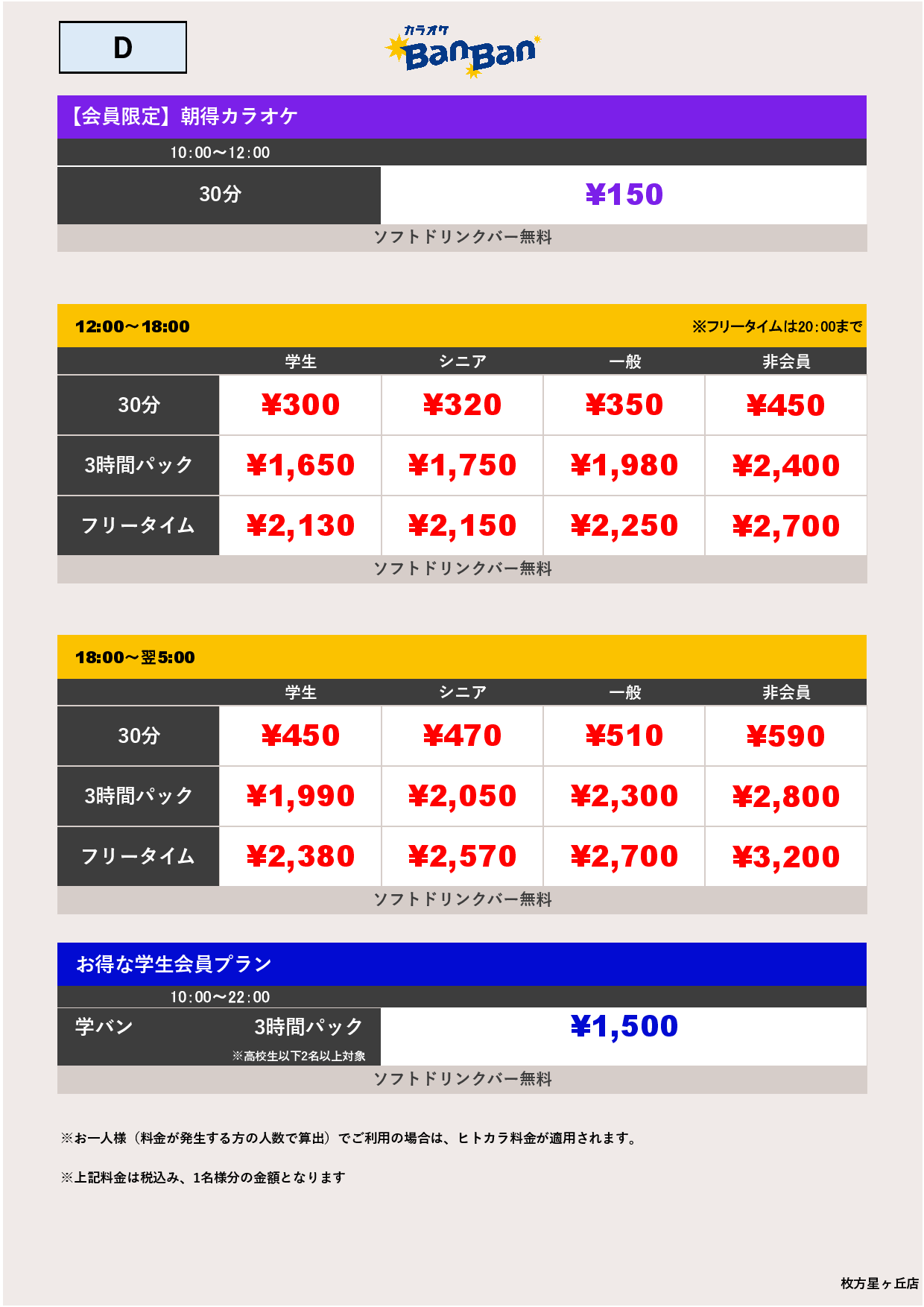 料金表D表