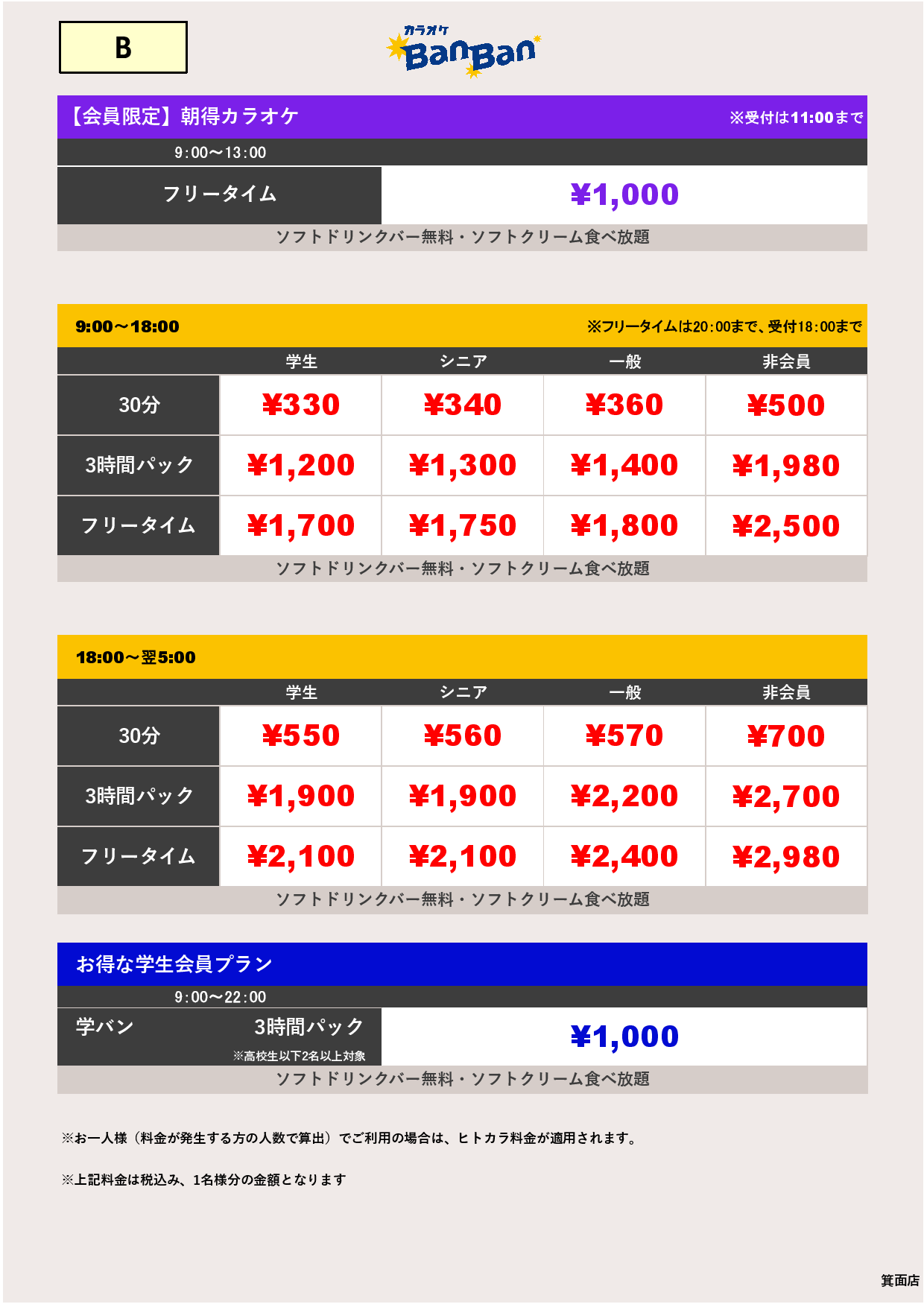 料金表B表